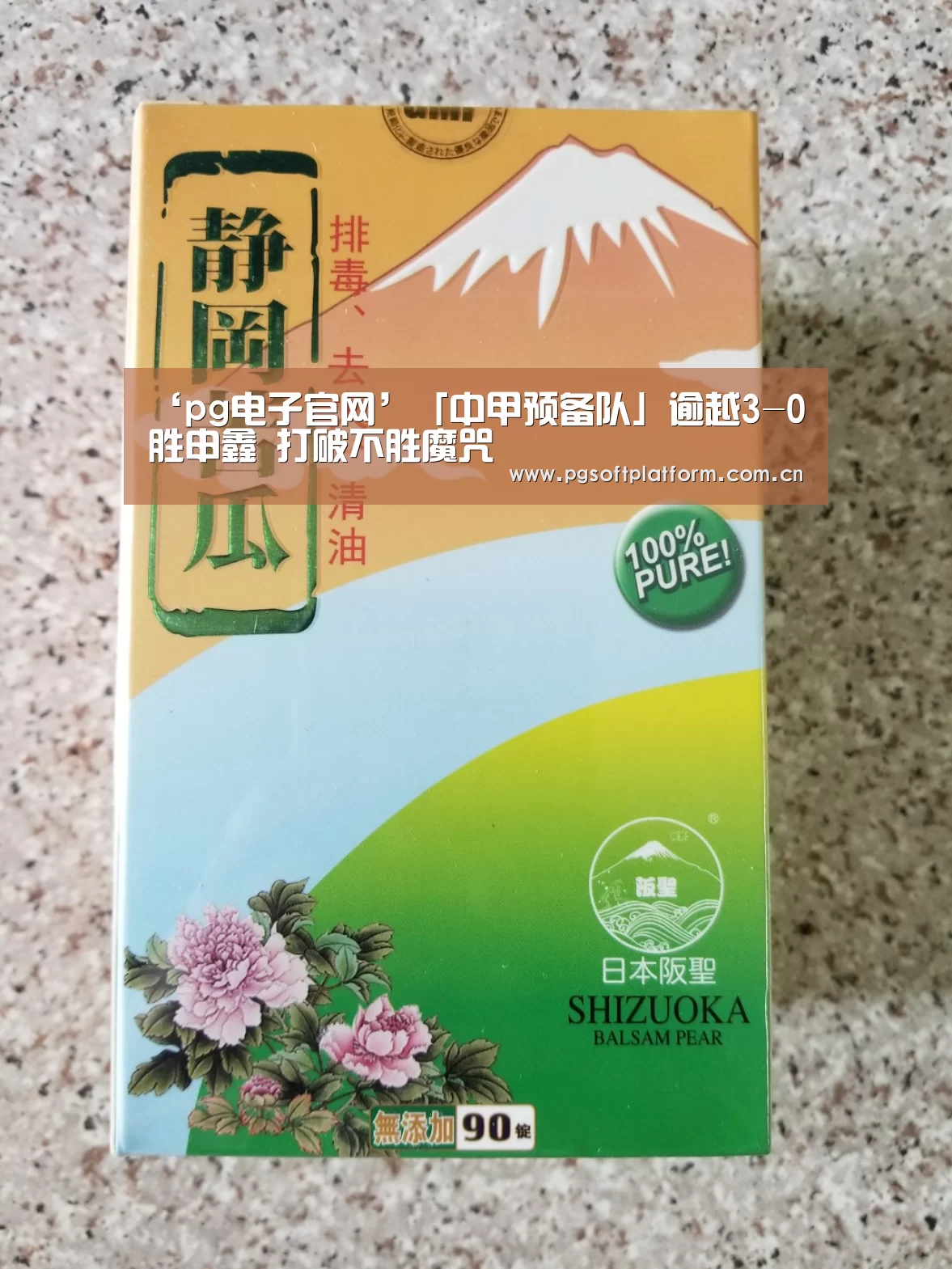 ‘pg电子官网’「中甲预备队」逾越3-0胜申鑫 打破不胜魔咒(图1) PG电子免费试玩