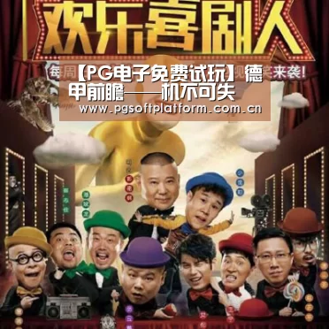 【PG电子免费试玩】德甲前瞻——机不可失 多特蒙德客战汉堡(图2) pg模拟器