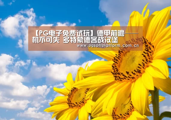 【PG电子免费试玩】德甲前瞻——机不可失 多特蒙德客战汉堡(图1) pg电子官网