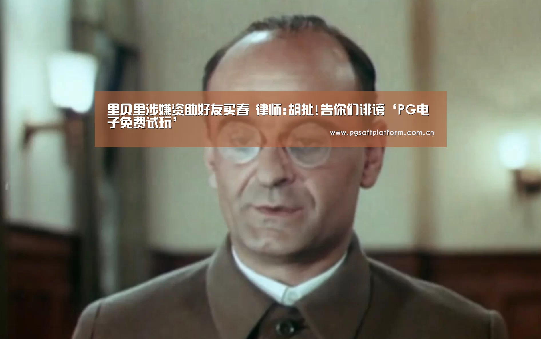 里贝里涉嫌资助好友买春 律师:胡扯!告你们诽谤‘PG电子免费试玩’(图2) pg电子模拟器