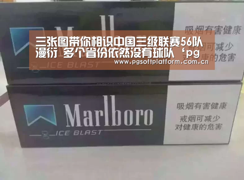 三张图带你相识中国三级联赛56队漫衍 多个省份依然没有球队‘pg电子官网’(图2) pg电子官网