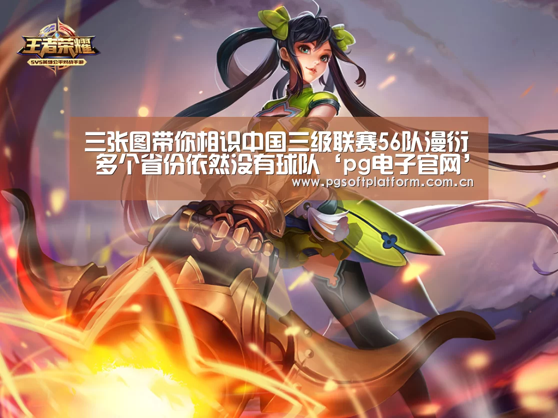 三张图带你相识中国三级联赛56队漫衍 多个省份依然没有球队‘pg电子官网’(图1) pg电子官网