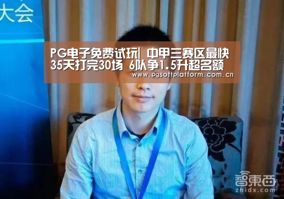 PG电子免费试玩|
中甲三赛区最快35天打完30场 6队争1.5升超名额(图5) PG电子免费试玩