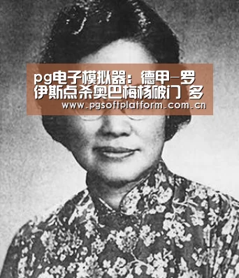pg电子模拟器:德甲-罗伊斯点杀奥巴梅杨破门 多特4-0胜升班马(图2) pg电子官网