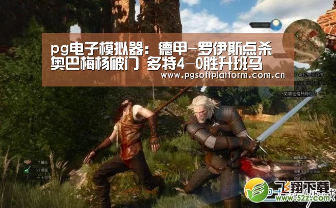 pg电子模拟器:德甲-罗伊斯点杀奥巴梅杨破门 多特4-0胜升班马(图3) PG电子免费试玩