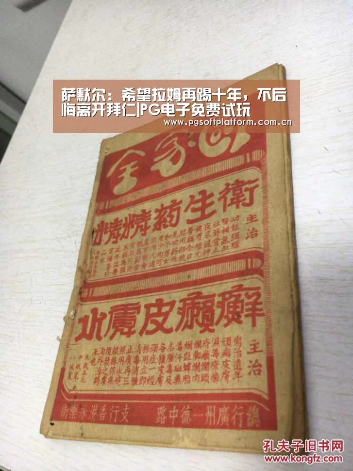 萨默尔:希望拉姆再踢十年,不后悔离开拜仁|PG电子免费试玩(图3) pg电子官网