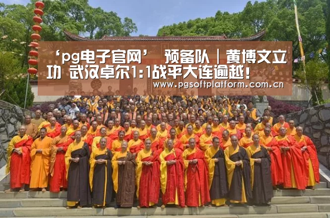 ‘pg电子官网’
预备队|黄博文立功 武汉卓尔1:1战平大连逾越!(图2) PG电子免费试玩
