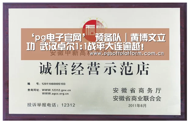 ‘pg电子官网’
预备队|黄博文立功 武汉卓尔1:1战平大连逾越!(图3) pg电子模拟器