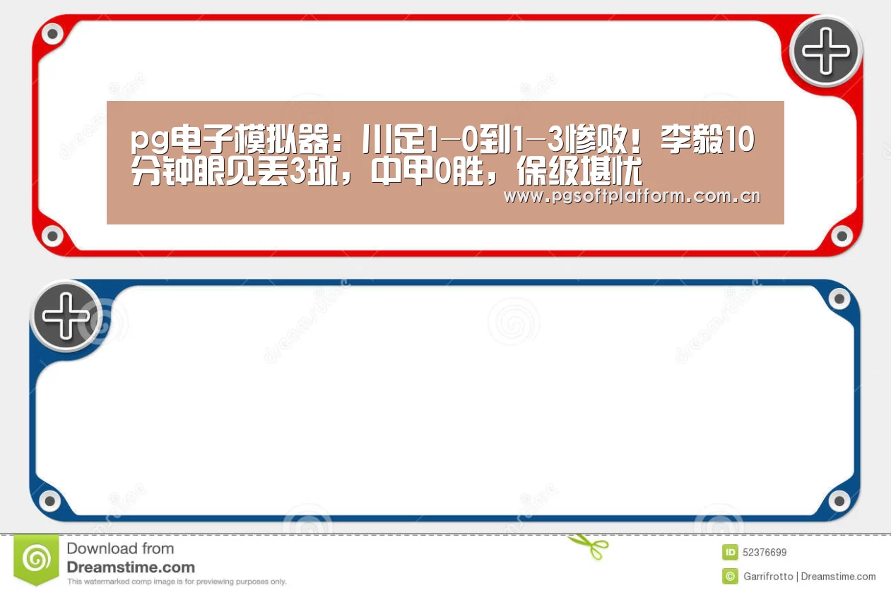 pg电子模拟器:川足1-0到1-3惨败!李毅10分钟眼见丢3球,中甲0胜,保级堪忧(图2) pg电子官网
