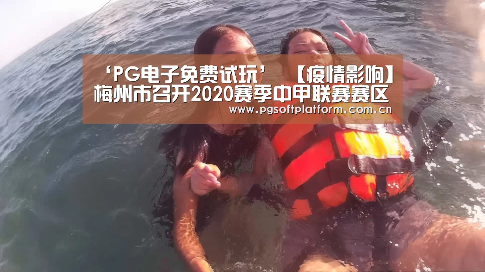 ‘PG电子免费试玩’
【疫情影响】梅州市召开2020赛季中甲联赛赛区筹备事情和疫情防控事情集会(初定9月至11月举行 将接纳分赛区分阶段方式)(图4) pg电子官网