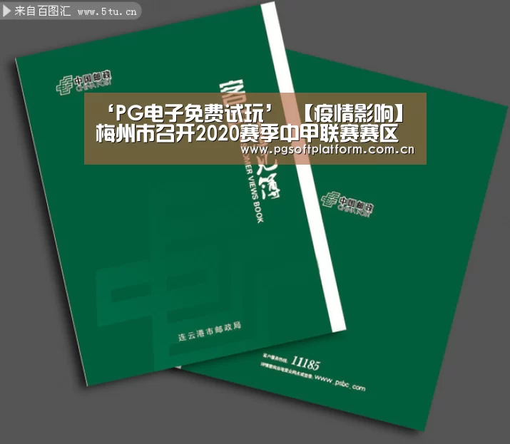‘PG电子免费试玩’
【疫情影响】梅州市召开2020赛季中甲联赛赛区筹备事情和疫情防控事情集会(初定9月至11月举行 将接纳分赛区分阶段方式)(图1) pg模拟器