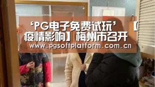 ‘PG电子免费试玩’
【疫情影响】梅州市召开2020赛季中甲联赛赛区筹备事情和疫情防控事情集会(初定9月至11月举行 将接纳分赛区分阶段方式)(图2) PG电子免费试玩