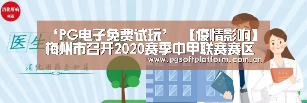‘PG电子免费试玩’
【疫情影响】梅州市召开2020赛季中甲联赛赛区筹备事情和疫情防控事情集会(初定9月至11月举行 将接纳分赛区分阶段方式)(图3) pg电子模拟器