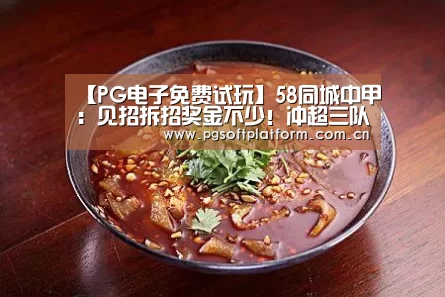 【PG电子免费试玩】58同城中甲:见招拆招奖金不少!冲超三队较量,要赢全都赢!(图2) PG电子免费试玩