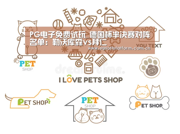 PG电子免费试玩_德国杯半决赛对阵名单:勒沃库森vs拜仁(图3) pg电子模拟器