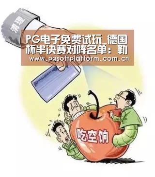 PG电子免费试玩_德国杯半决赛对阵名单:勒沃库森vs拜仁(图1) pg电子模拟器