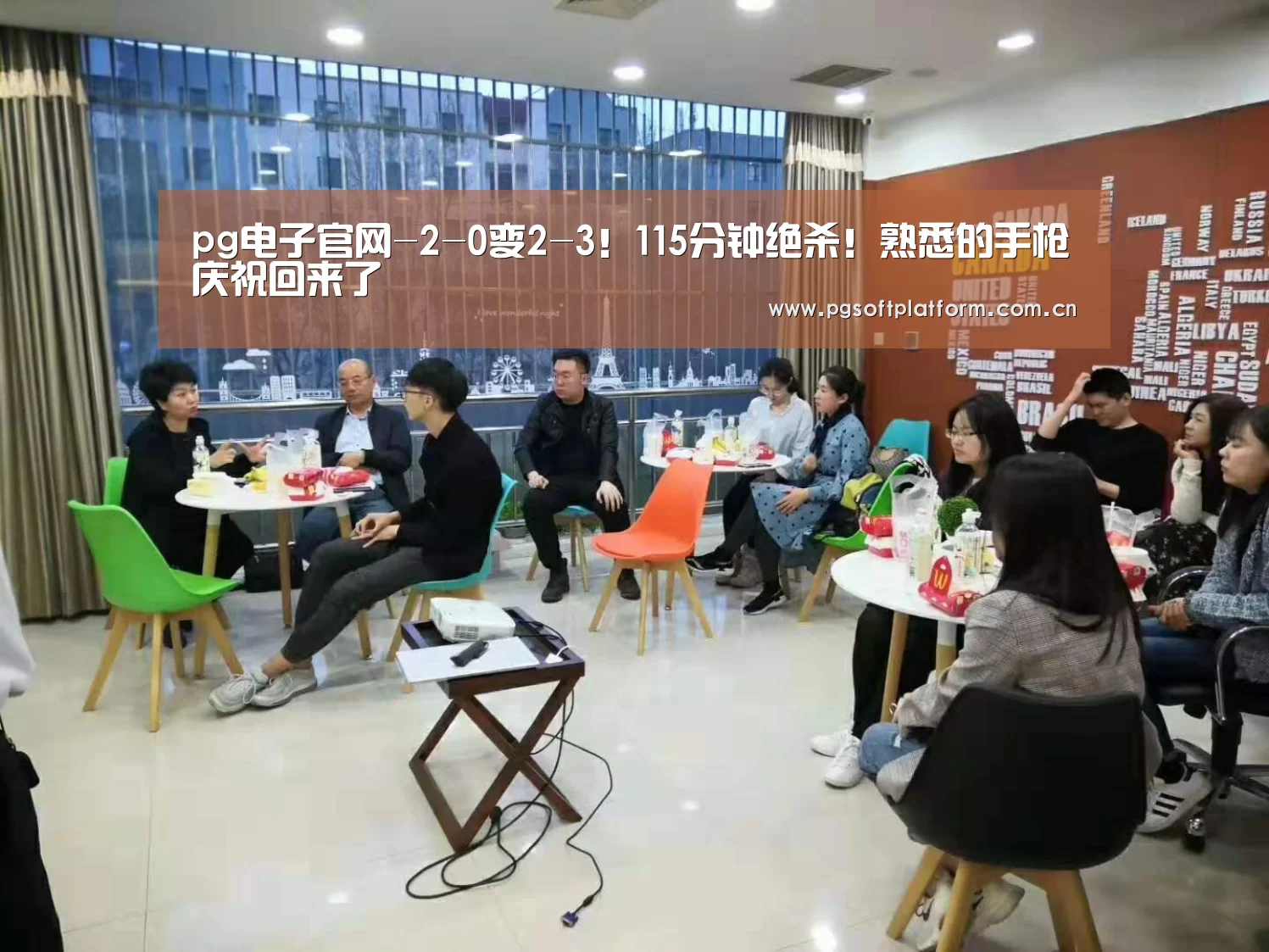 pg电子官网-2-0变2-3!115分钟绝杀!熟悉的手枪庆祝回来了(图3) pg电子模拟器