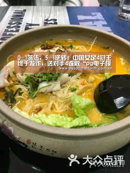 0-1落伍,5-1逆转!中国女足4冠王终于发作,送对手4连败“pg电子模拟器”(图1) PG电子免费试玩