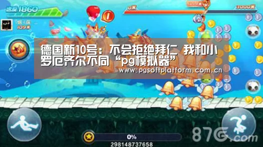 德国新10号:不会拒绝拜仁 我和小罗厄齐尔不同“pg模拟器”(图1) PG电子免费试玩