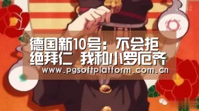 德国新10号:不会拒绝拜仁 我和小罗厄齐尔不同“pg模拟器”(图2) pg模拟器