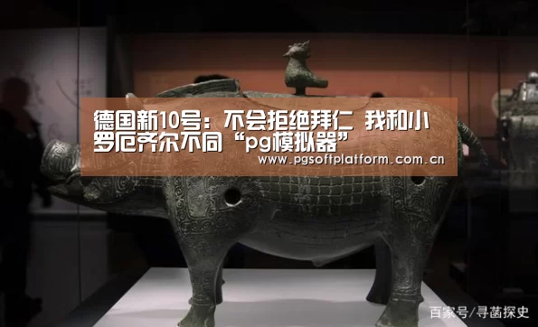 德国新10号:不会拒绝拜仁 我和小罗厄齐尔不同“pg模拟器”(图3) pg模拟器