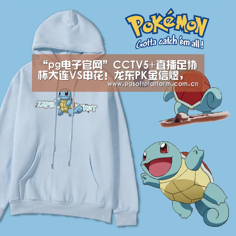 “pg电子官网”CCTV5+直播足协杯大连VS申花!龙东PK金信煜,“刚腰”一定要硬朗(图1) pg电子模拟器