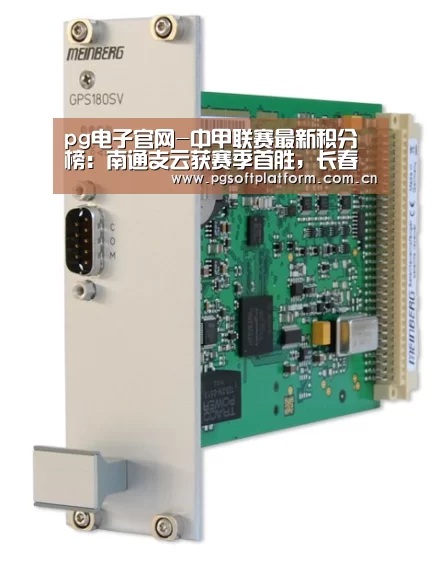 pg电子官网-中甲联赛最新积分榜:南通支云获赛季首胜,长春亚泰惨遭爆冷!(图1) pg模拟器