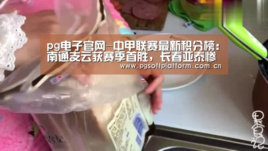 pg电子官网-中甲联赛最新积分榜:南通支云获赛季首胜,长春亚泰惨遭爆冷!(图3) pg电子官网