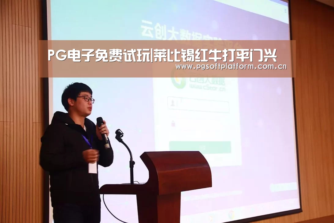 PG电子免费试玩|莱比锡红牛打平门兴(图2) pg电子模拟器