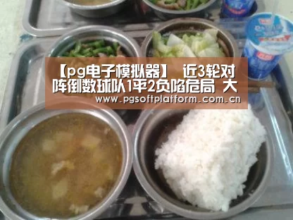 【pg电子模拟器】
近3轮对阵倒数球队1平2负陷危局 大连逾越后6轮需为保级背水一战(图2) pg电子官网