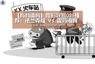 【有料体育】竞彩09号025推荐:法兰克福 vs 霍芬海姆【pg模拟器】(图1) pg电子模拟器